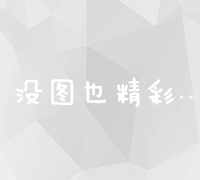 全方位解析：市场营销策略的核心组成与实战应用